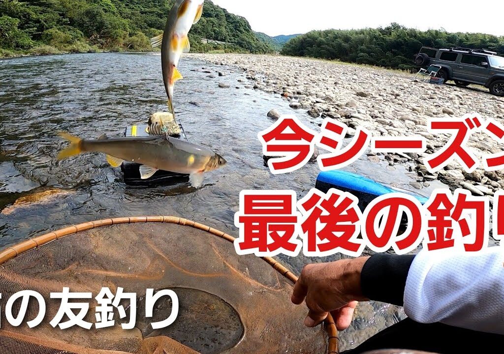 NO58   秋風に 揺れる川面と 最後の鮎　【友釣りオレ流】