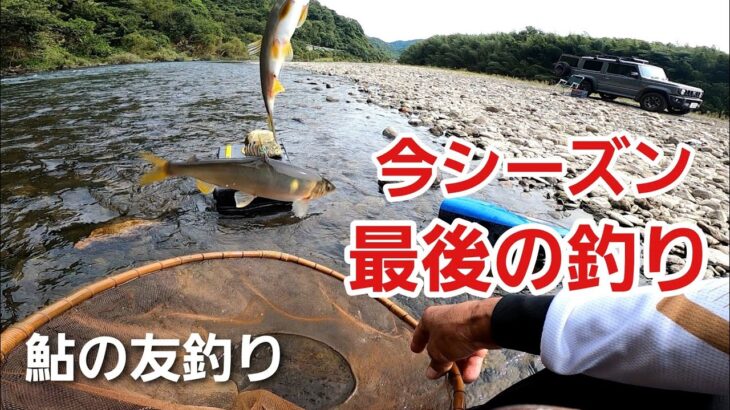 NO58   秋風に 揺れる川面と 最後の鮎　【友釣りオレ流】