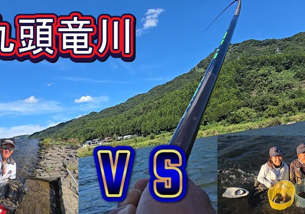 えとちゃんVS小沢夫婦【九頭竜川】シマノJC後のプチバトル