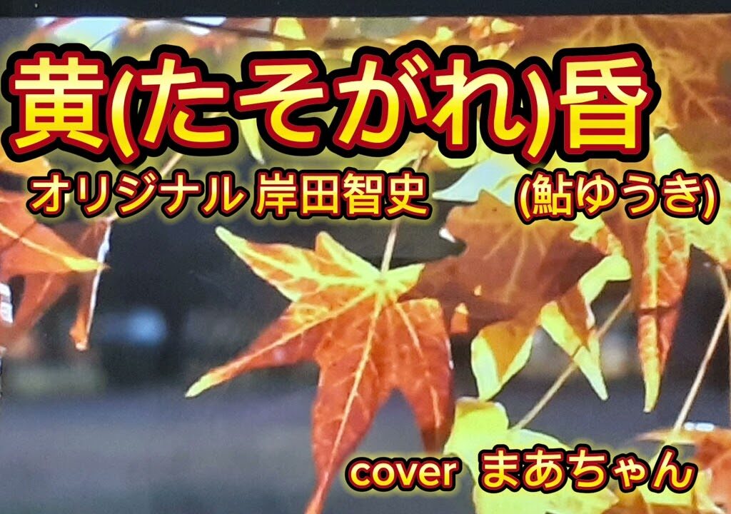 【昭和歌謡】🎵黄昏(たそがれ)/鮎ゆうき　　ｵﾘｼﾞﾅﾙ  岸田智史　coverまあちゃん