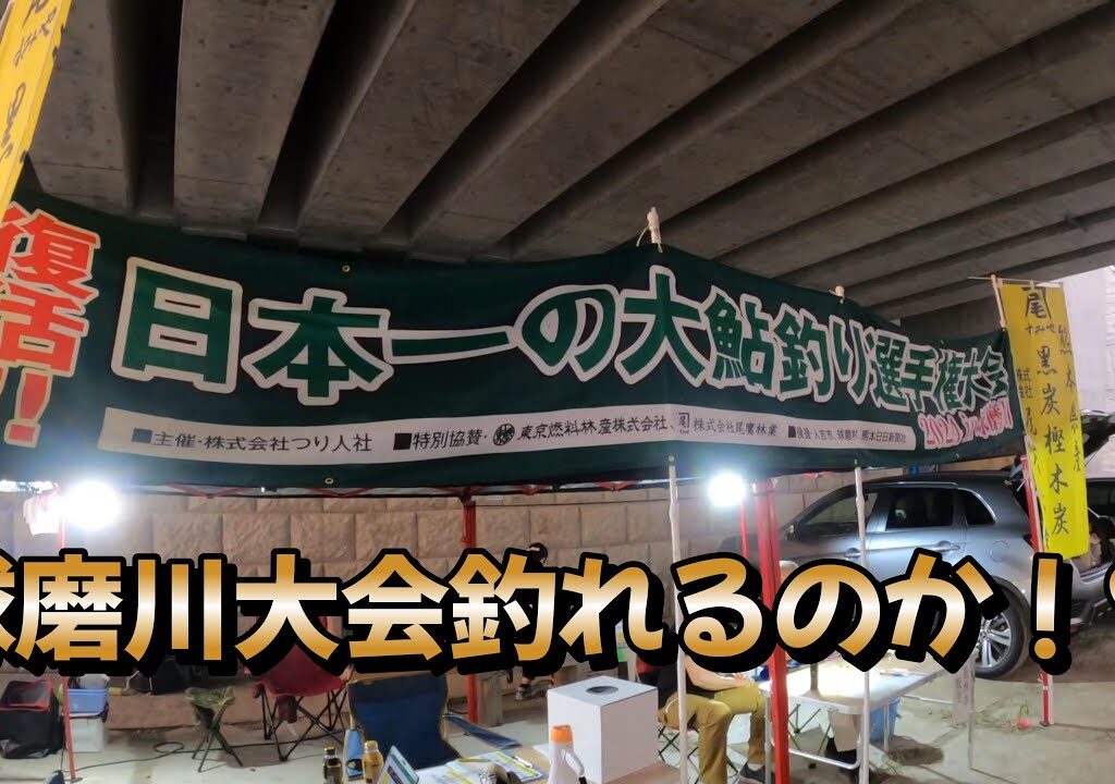 復活！日本一の大鮎釣り選手権大会