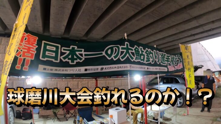 復活！日本一の大鮎釣り選手権大会