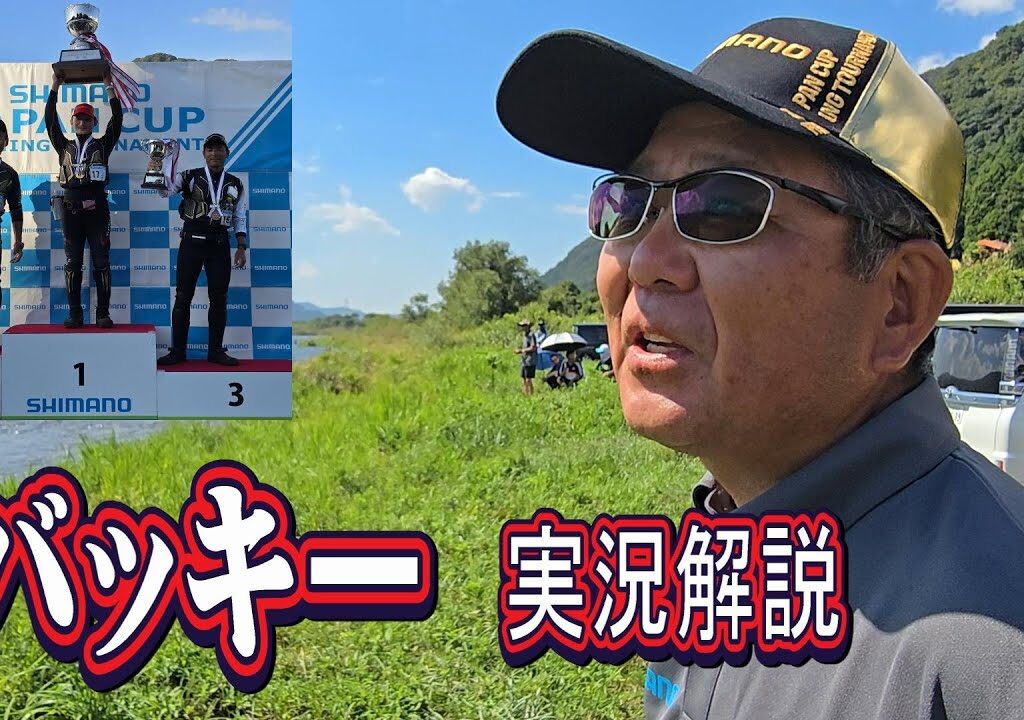 バッキーが実況解説【シマノジャパンカップ鮎釣り選手権】全国決勝大会　九頭竜川中部　鮎釣り大会