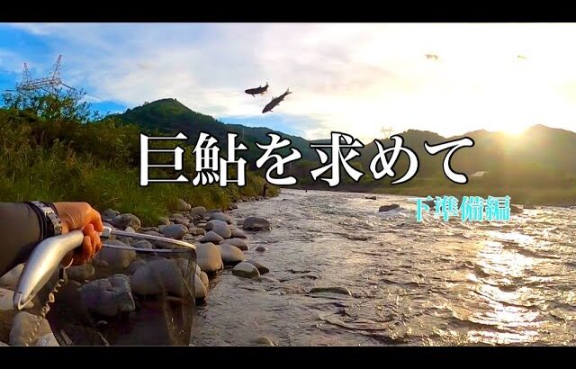 【鮎釣り】シーズン終盤戦！巨鮎求める前の下準備！？