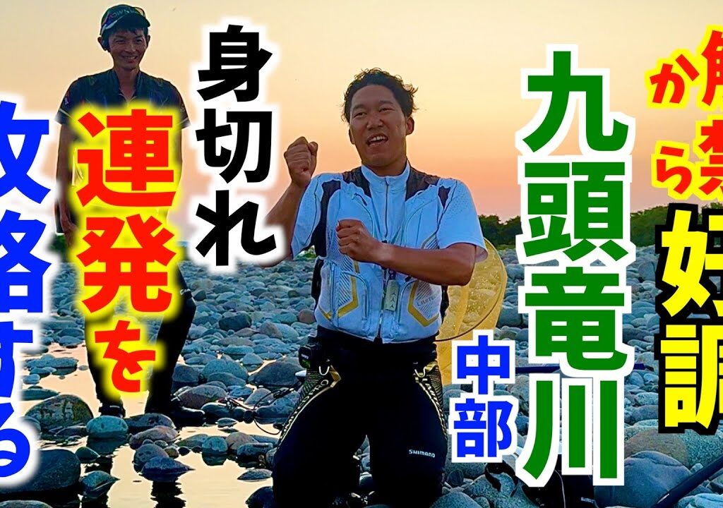 【鮎釣り２０２４】好調の九頭竜川！１人だけ身切れ連発の中でどう自分なりに攻略するのか！？