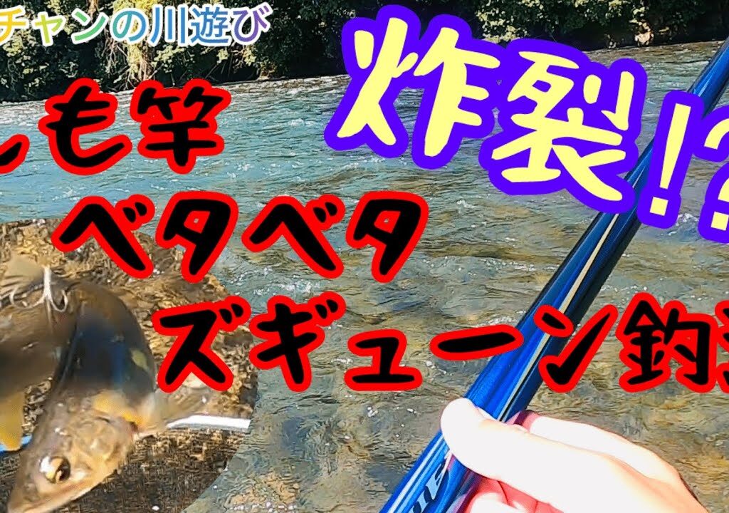 【鮎釣り】炸裂‼︎下竿ベタベタズギューン釣法‼︎