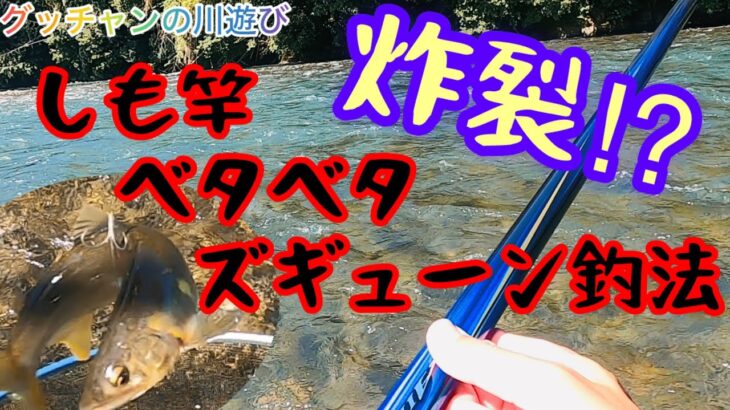 【鮎釣り】炸裂‼︎下竿ベタベタズギューン釣法‼︎