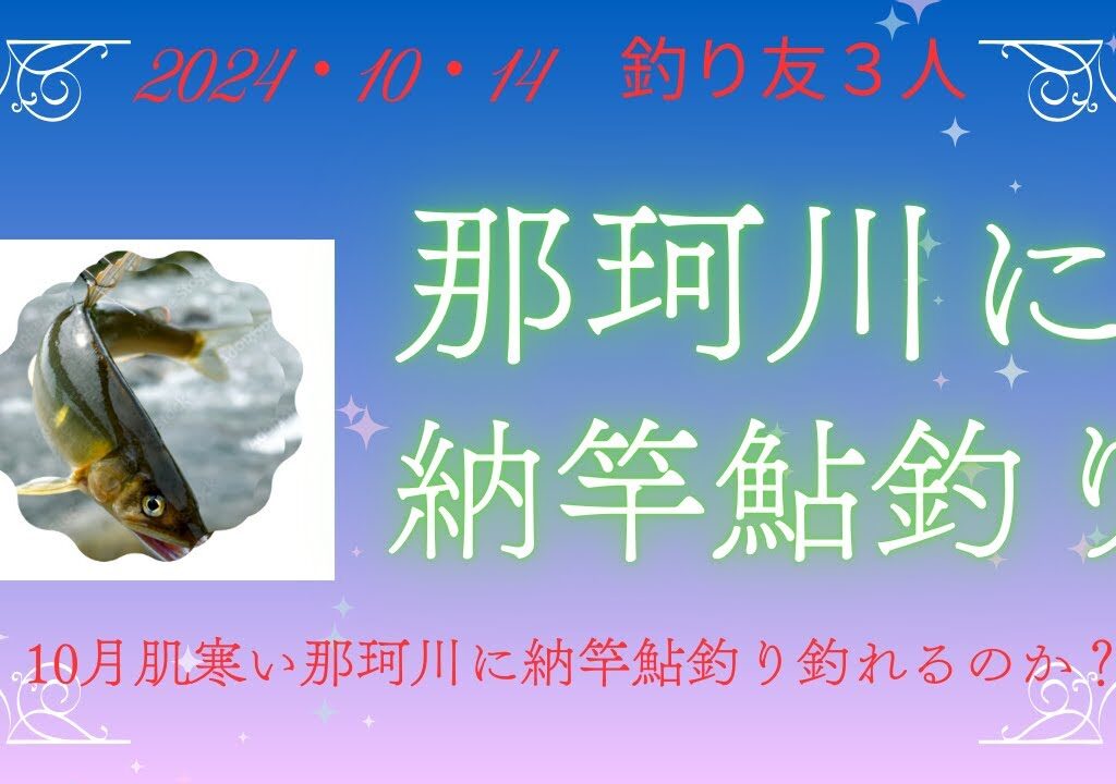 釣り友３人那珂川編