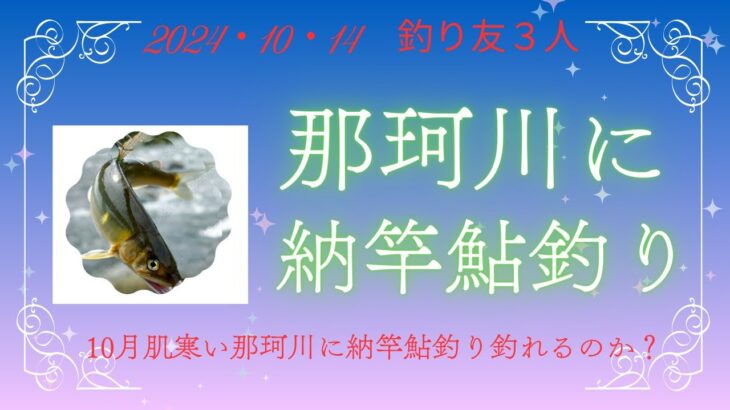釣り友３人那珂川編