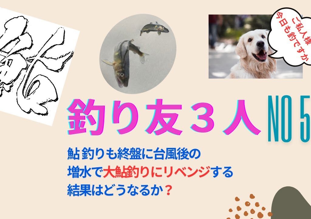 釣り友３人鬼怒川にギガ鮎釣りに