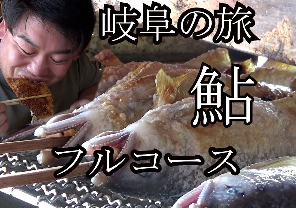 【岐阜の旅】食べ比べ鮎のフルコースに大満足！お得な情報も・・・