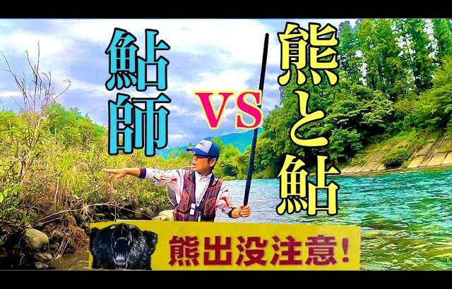 【鮎釣り】たまには熊にも遭遇するんです！？