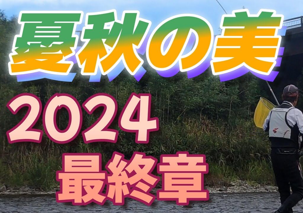 【鮎釣り】今年も最終。よく頑張りました！