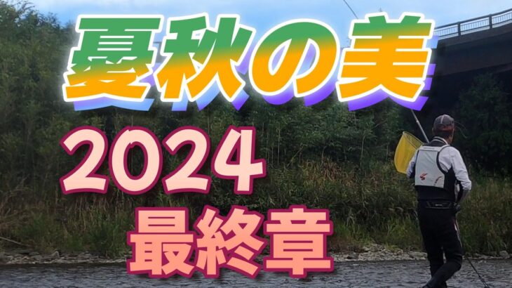 【鮎釣り】今年も最終。よく頑張りました！