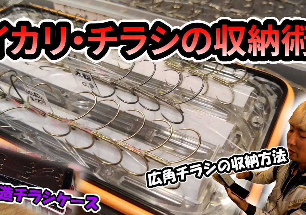 【鮎】最良のハリケースを検証する！満開チラシの収納術も