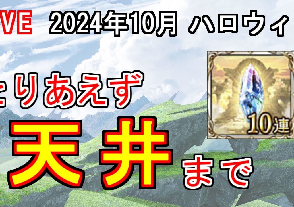 【グラブル】とりあえず一回天井するまで