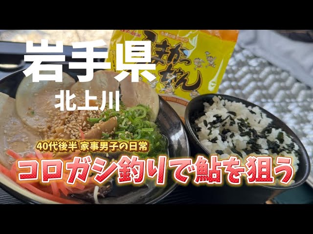 [岩手県 北上川] コロガシ釣りで鮎釣り調査‥お昼は「うまかっちゃん」を実食する動画