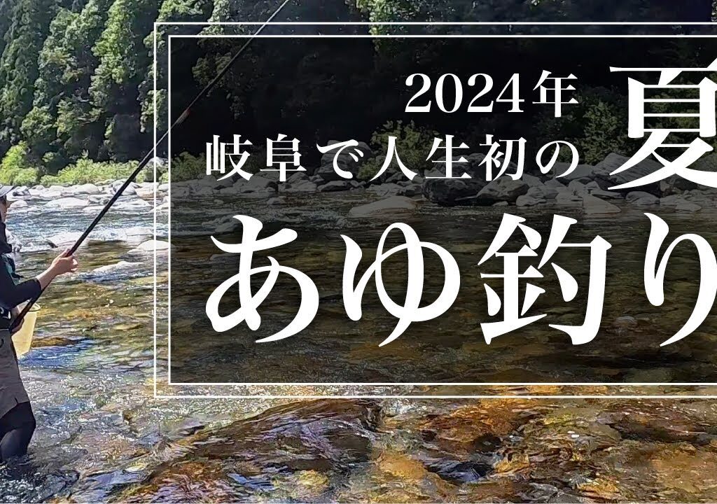 釣って！捌いて！食べる！人生初の鮎釣りに挑戦