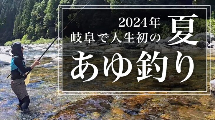 釣って！捌いて！食べる！人生初の鮎釣りに挑戦