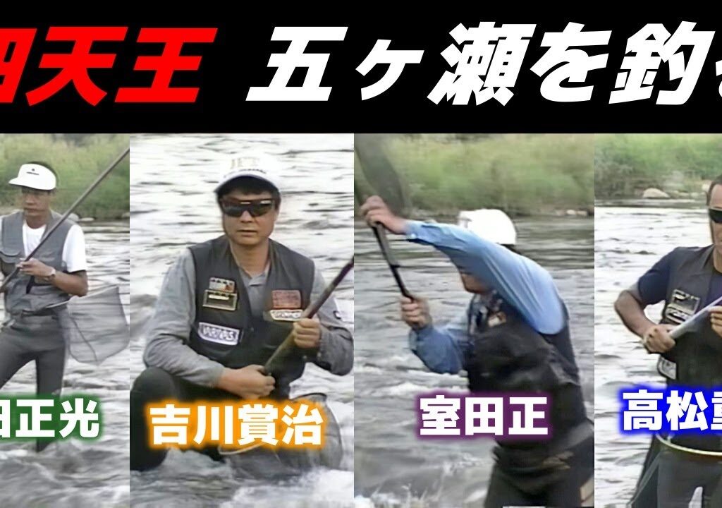 四天王　五ヶ瀬を釣る（高松重春,室田正,吉川賞治,植田正光）【鮎釣り　友釣り】