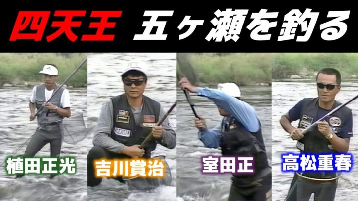 四天王　五ヶ瀬を釣る（高松重春,室田正,吉川賞治,植田正光）【鮎釣り　友釣り】