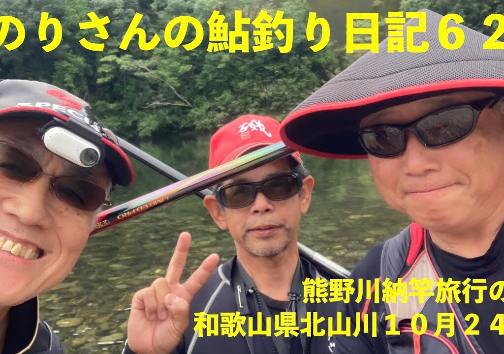 のりさんの鮎釣り日記６２