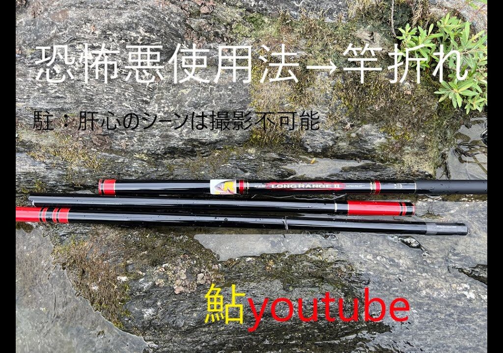 鮎youtube 竿破損 嶺北(8) 肝心のところは映ってない