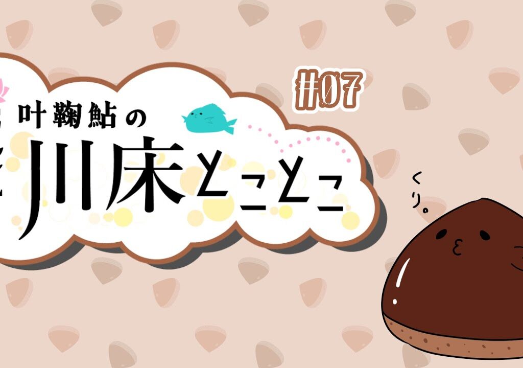 【ラジオ】叶鞠鮎の川床とことこ　#07【個人勢Vtuber】