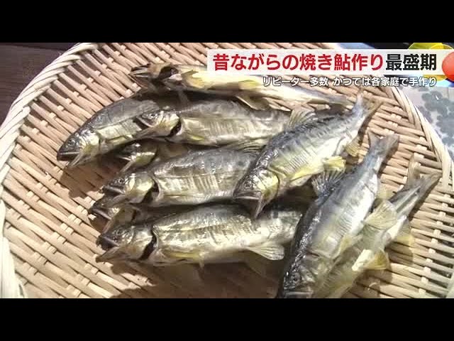 昔ながらの“焼き鮎”作り最盛期　楽しみに待つリピーター多数 　11月末までに4000匹　静岡・松崎町
