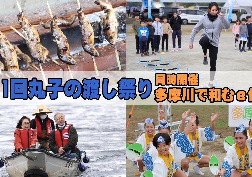 鮎の塩焼きも美味！「第11回丸子の渡し祭り」＆「多摩川で和むe体験」