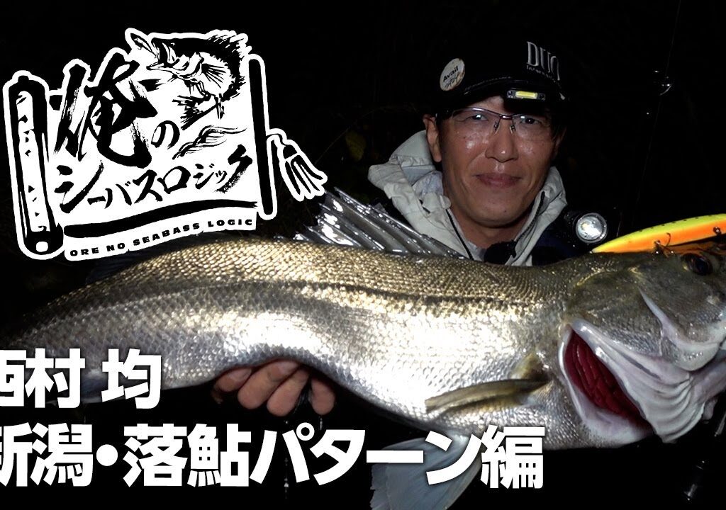 「俺のシーバスロジック！#2 落ち鮎パターン、必釣の作法！in新潟 西村均」