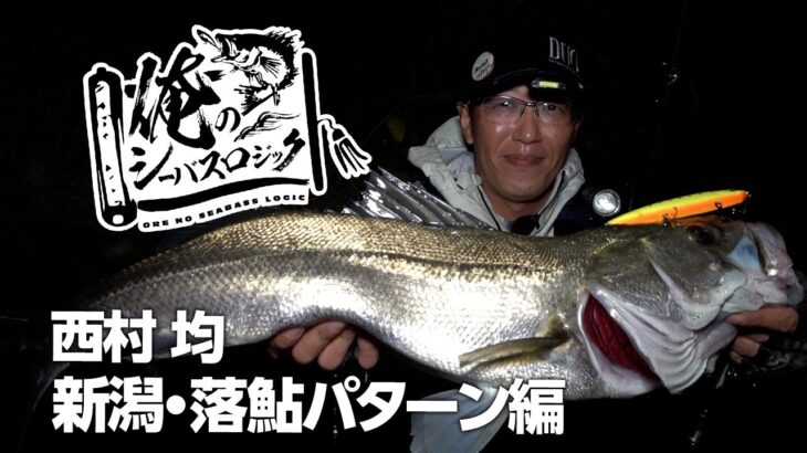 「俺のシーバスロジック！#2 落ち鮎パターン、必釣の作法！in新潟 西村均」