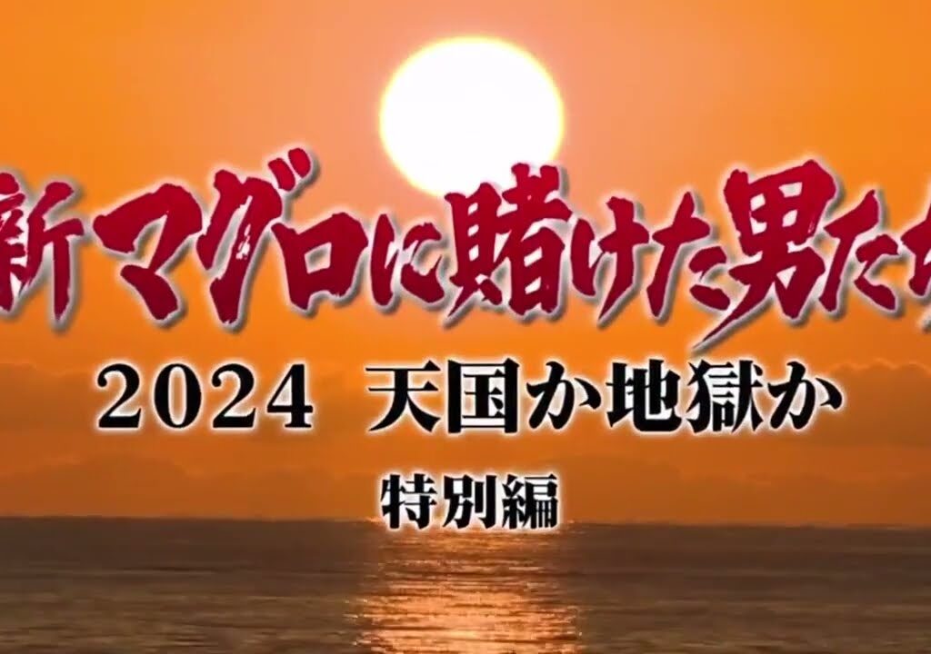 マグロに賭けた男たち 2024 青森・大間に冬のマグロ漁シーズンが到来！２２年にわたる密着取材で浮かびあがるマグロ漁師たちの物語　の最新作！大人気釣り系動画クリエイター「釣りよかでしょう