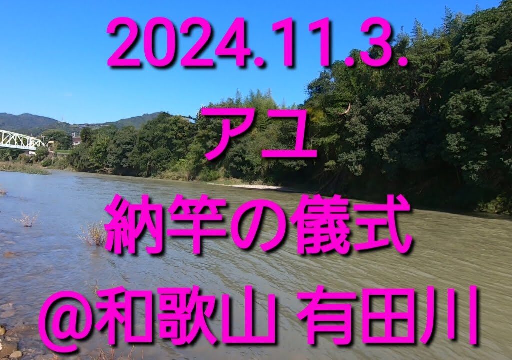 2024.アユ釣り　納竿❗❗
