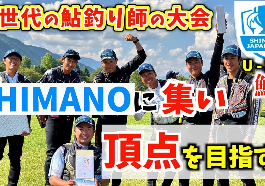 【鮎釣り2024】密着！もう一つのジャパンカップ大公開！この大会から始まる仲間の輪も。