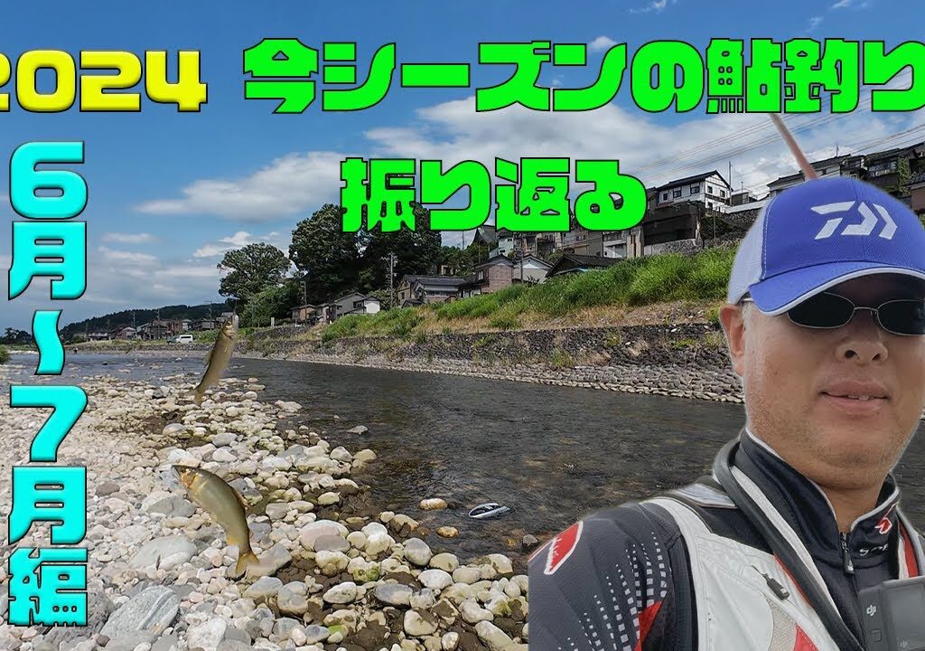 2024 今シーズンの鮎釣りを振り返る 6月〜7月編