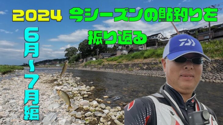 2024 今シーズンの鮎釣りを振り返る 6月〜7月編