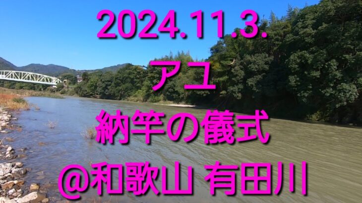 2024.アユ釣り　納竿❗❗