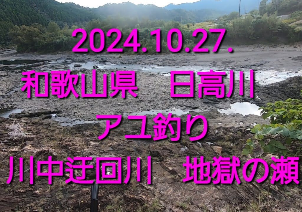 2024.10.27. 最終盤のアユ釣り②　@和歌山　日高川　地獄の瀬