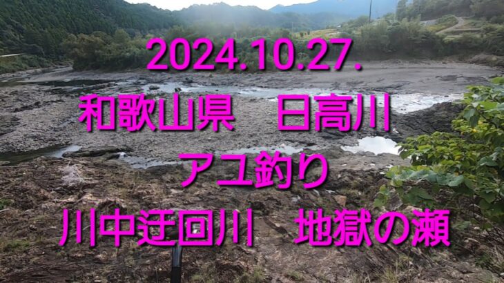 2024.10.27. 最終盤のアユ釣り②　@和歌山　日高川　地獄の瀬
