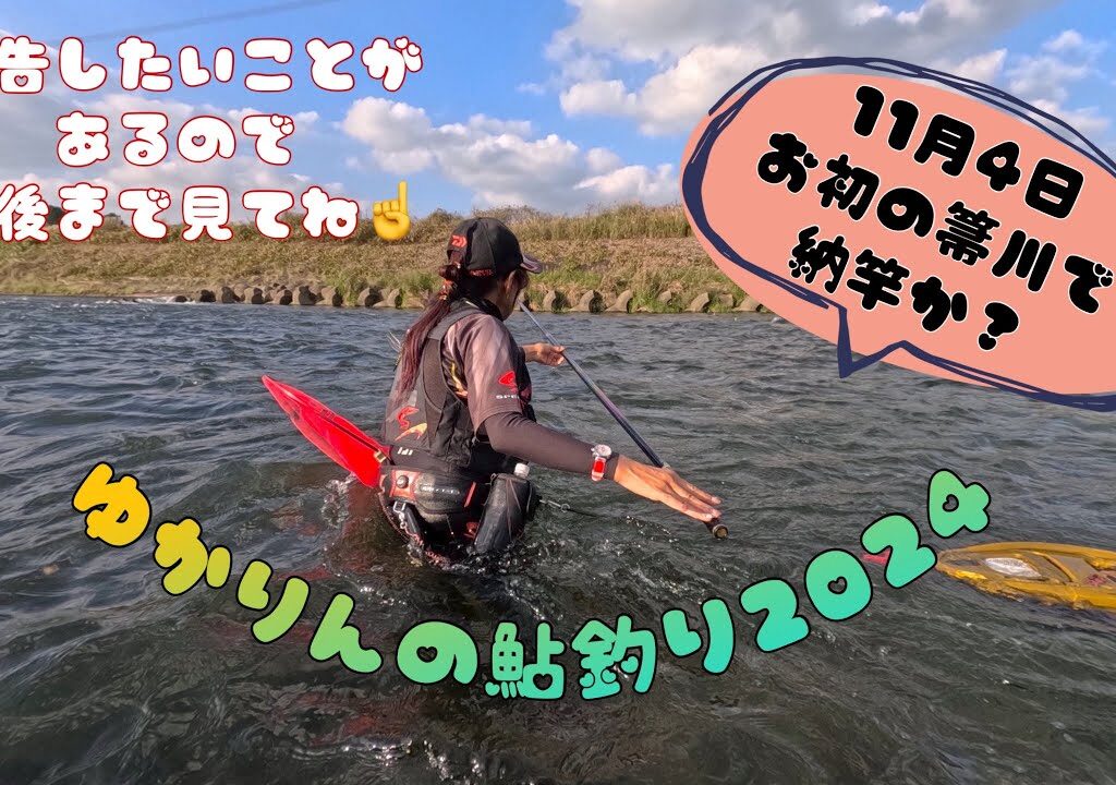 2024.11.4 今期お初の那珂川支流箒川にて、やっと納竿か！？