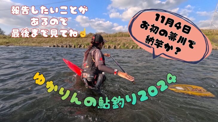 2024.11.4 今期お初の那珂川支流箒川にて、やっと納竿か！？