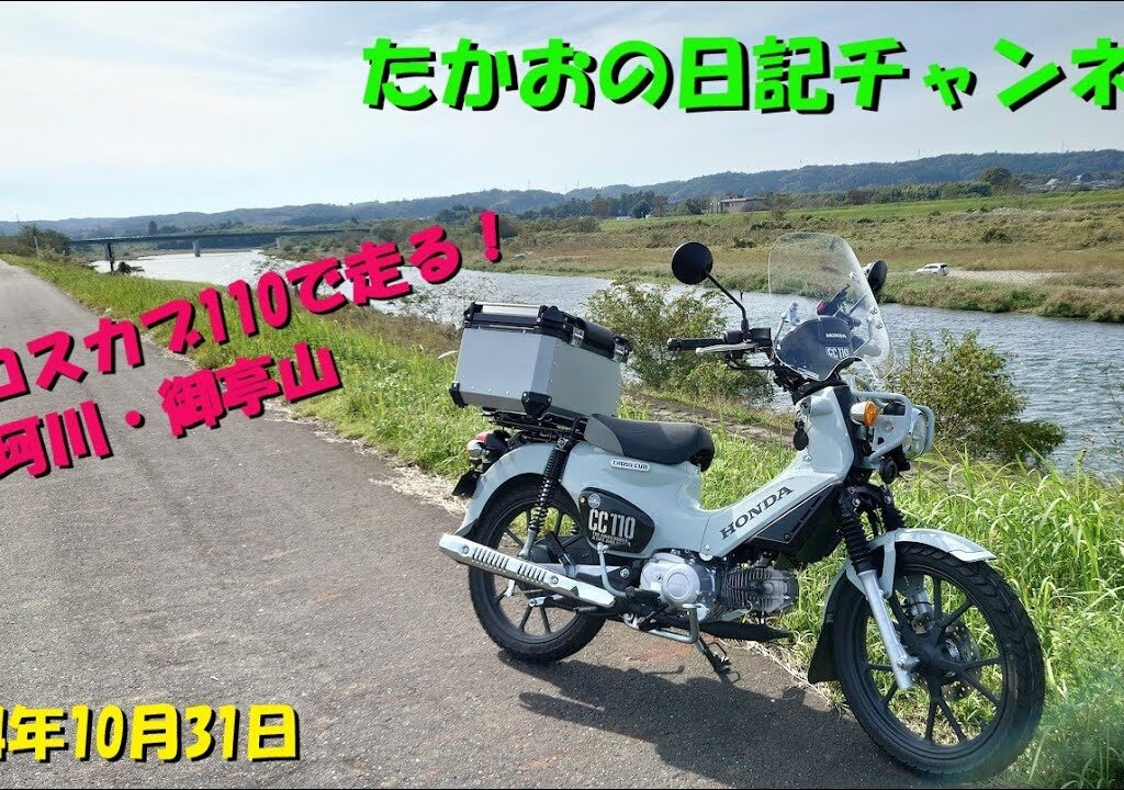 2024年10月31日　クロスカブ110でプチツー