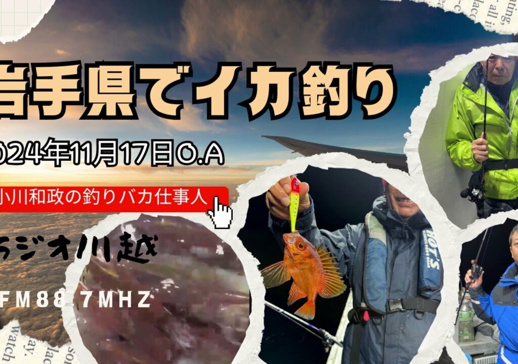 小川和政の釣りバカ仕事人 2024年11月17日O A