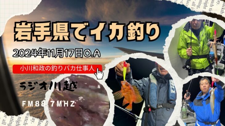 小川和政の釣りバカ仕事人 2024年11月17日O A