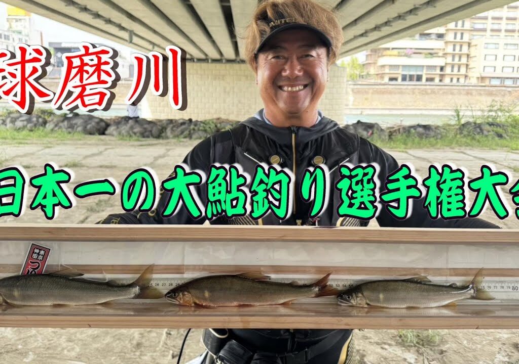 【鮎釣り2024】日本一の大鮎釣り大会in球磨川