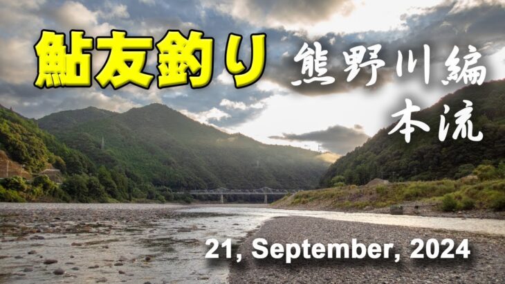 鮎友釣り・熊野川編  21, September, 2024