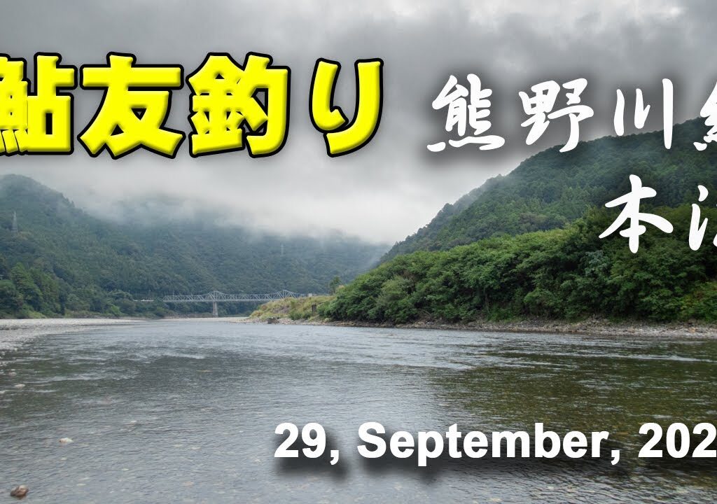鮎友釣り・熊野川編  29, September, 2024