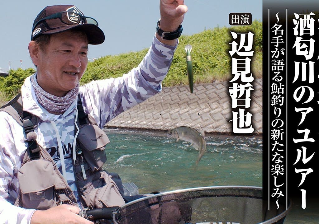 ＃632 涼風心地よい酒匂川のアユルアー～名手が語る鮎釣りの新たな楽しみ～