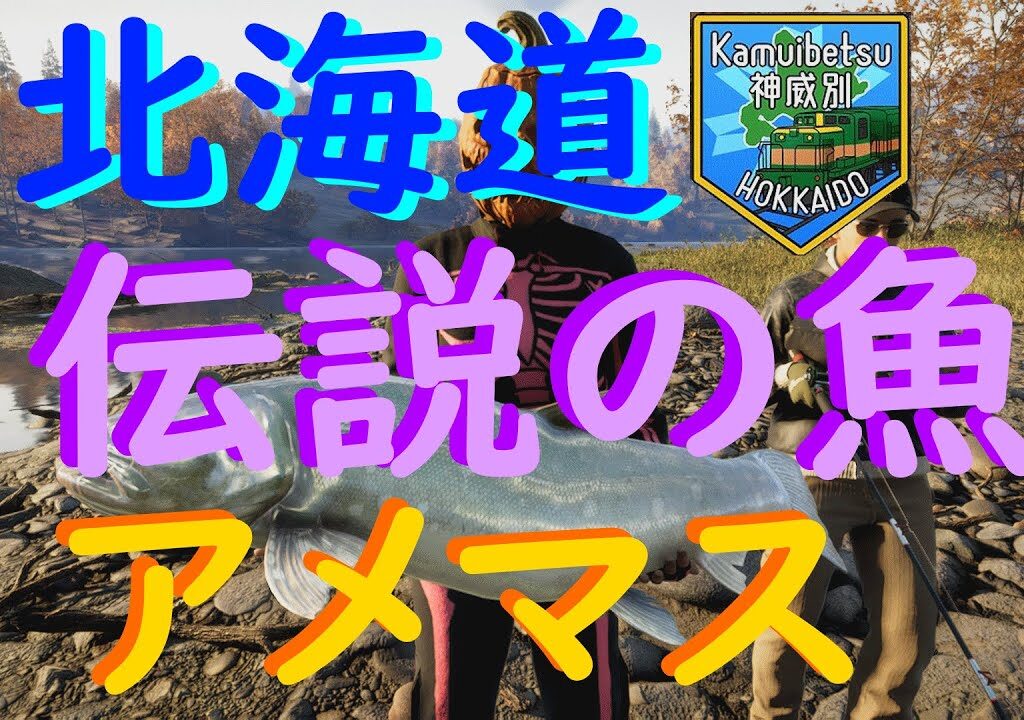 神威別、伝説の魚解禁！第２弾『Call of the Wild: The Angler™』シーズン5【北海道・神威別】🌞148日目 (σ・∀・)σ参加歓迎！